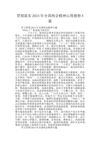 贯彻落实2024年全国两会精神心得感想8篇