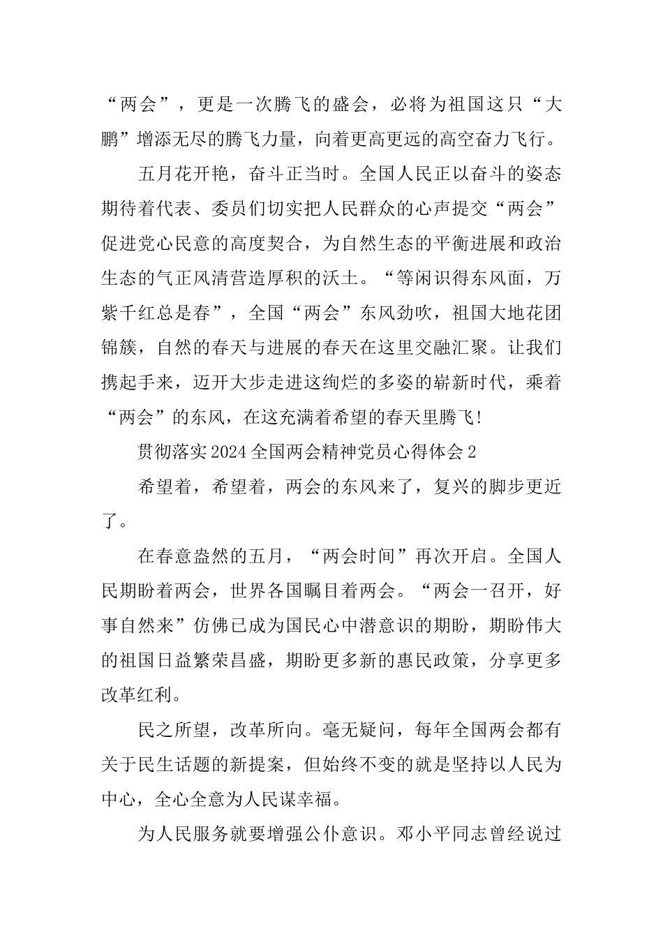 贯彻落实2024全国两会精神党员心得体会5篇大全_第3页