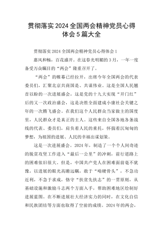 贯彻落实2024全国两会精神党员心得体会5篇大全