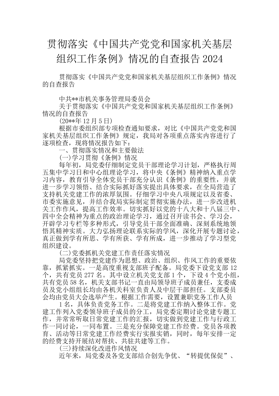 贯彻落实《中国共产党党和国家机关基层组织工作条例》情况的自查报告2024_第1页