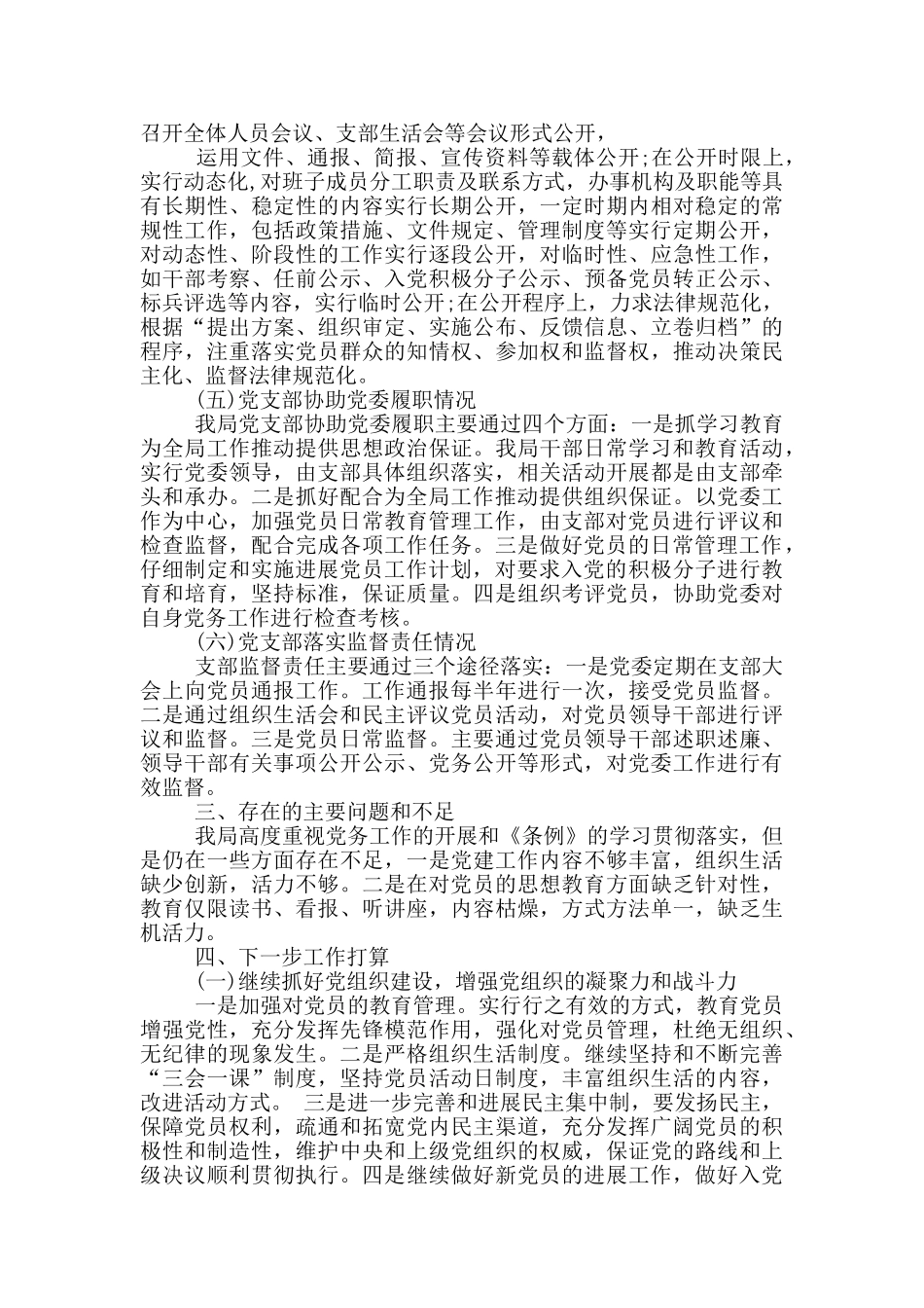 贯彻落实《中国共产党党和国家机关基层组织工作条例》情况的自查报告2024_第3页