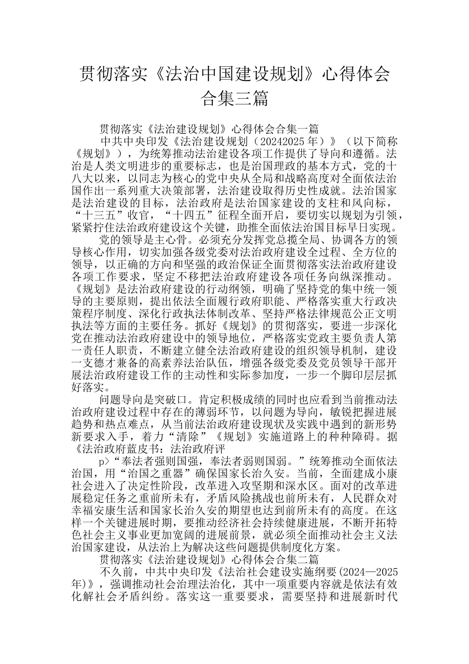 贯彻落实《法治中国建设规划》心得体会合集三篇_第1页