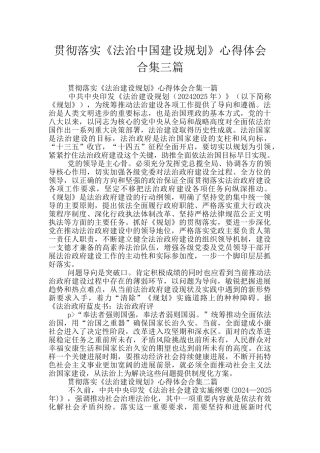 贯彻落实《法治中国建设规划》心得体会合集三篇