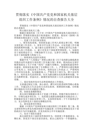 贯彻落实《中国共产党党和国家机关基层组织工作条例》情况的自查报告大全