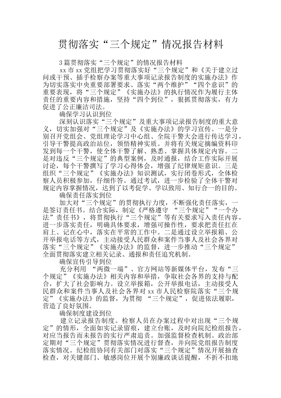 贯彻落实“三个规定”情况报告材料_第1页