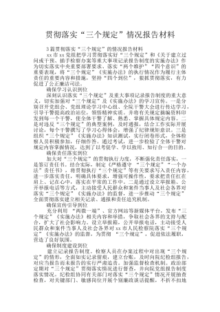 贯彻落实“三个规定”情况报告材料