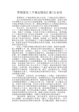 贯彻落实三个规定情况汇报(公安局