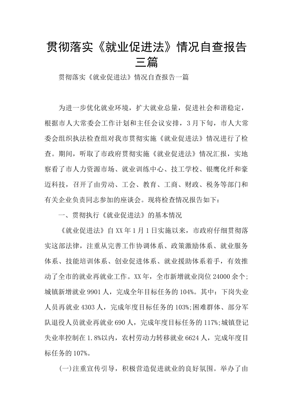贯彻落实《就业促进法》情况自查报告三篇_第1页