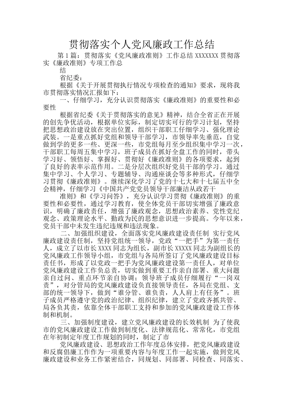 贯彻落实个人党风廉政工作总结_第1页