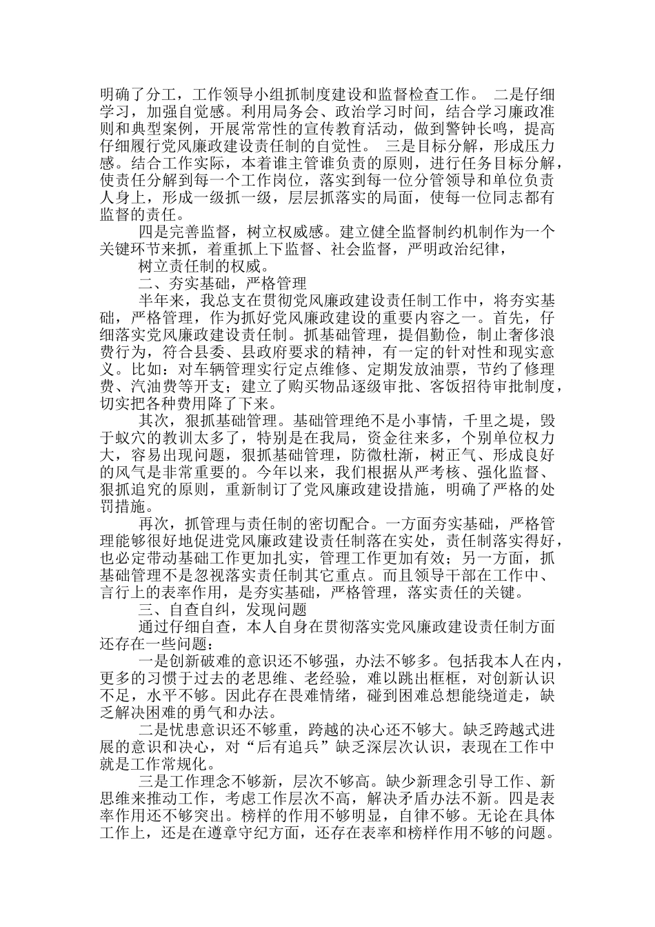 贯彻落实个人党风廉政工作总结_第3页