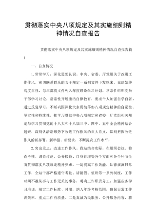 贯彻落实中央八项规定及其实施细则精神情况自查报告