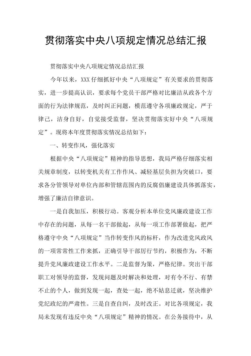 贯彻落实中央八项规定情况总结汇报_第1页
