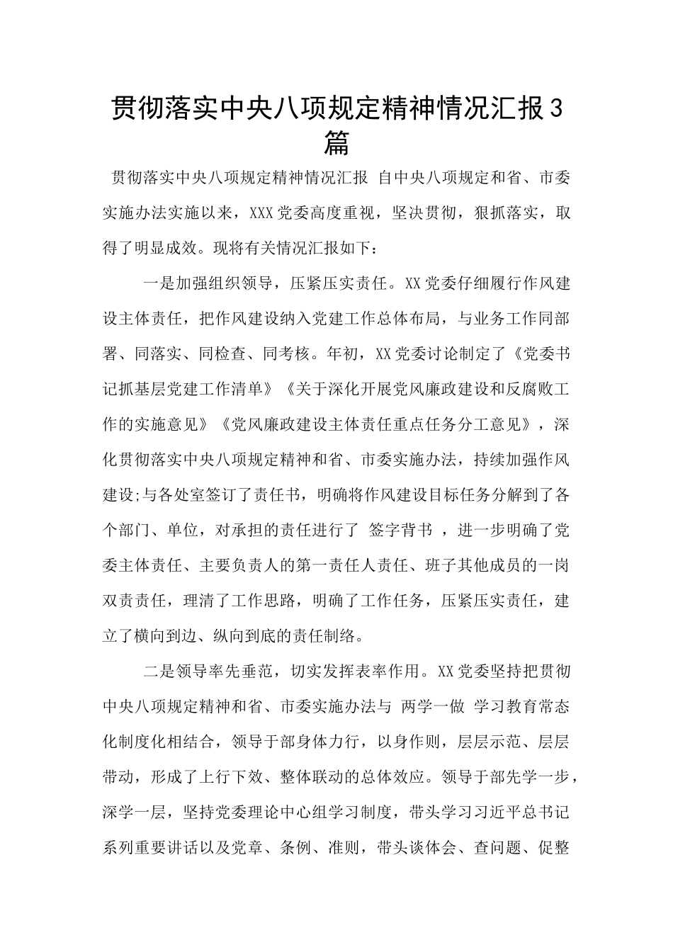 贯彻落实中央八项规定精神情况汇报3篇_第1页