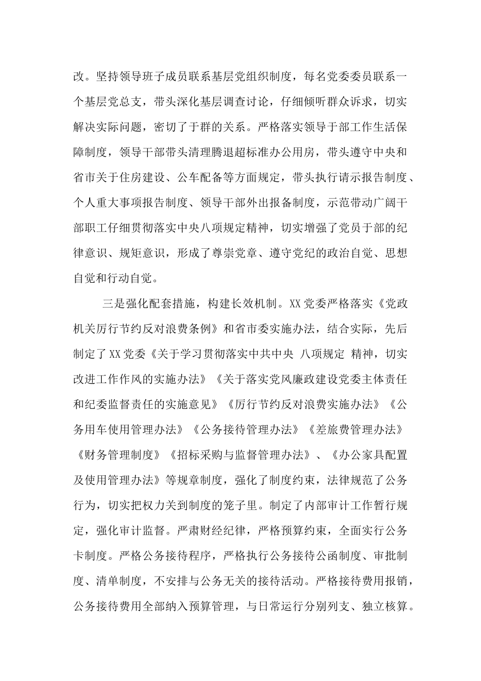 贯彻落实中央八项规定精神情况汇报3篇_第2页