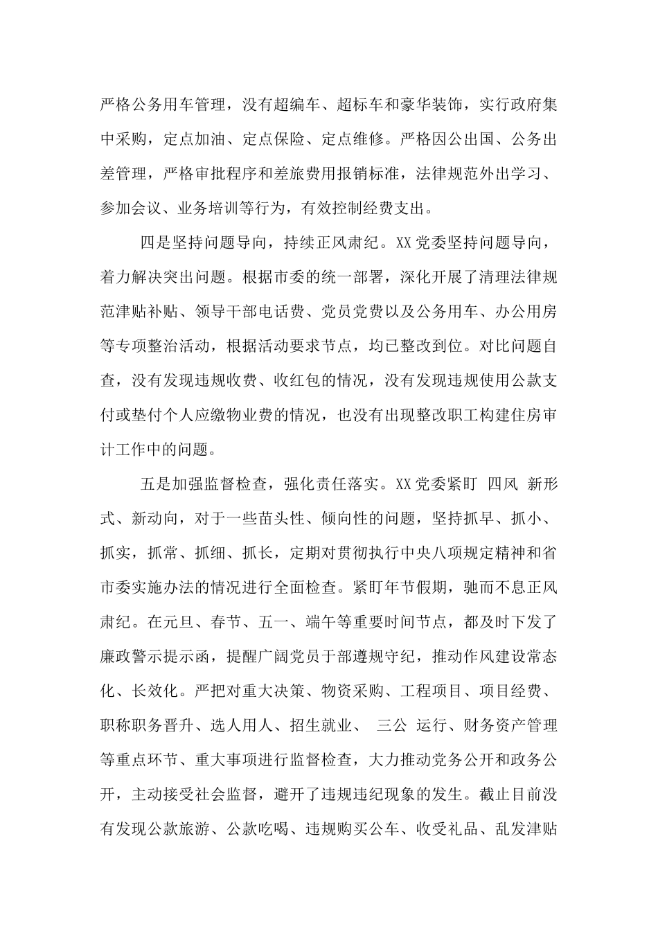 贯彻落实中央八项规定精神情况汇报3篇_第3页