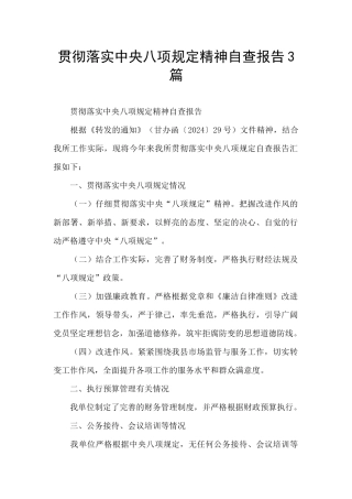 贯彻落实中央八项规定精神自查报告3篇