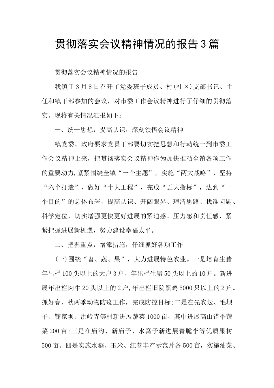 贯彻落实会议精神情况的报告3篇_第1页