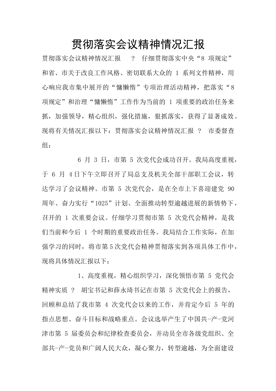 贯彻落实会议精神情况汇报_第1页