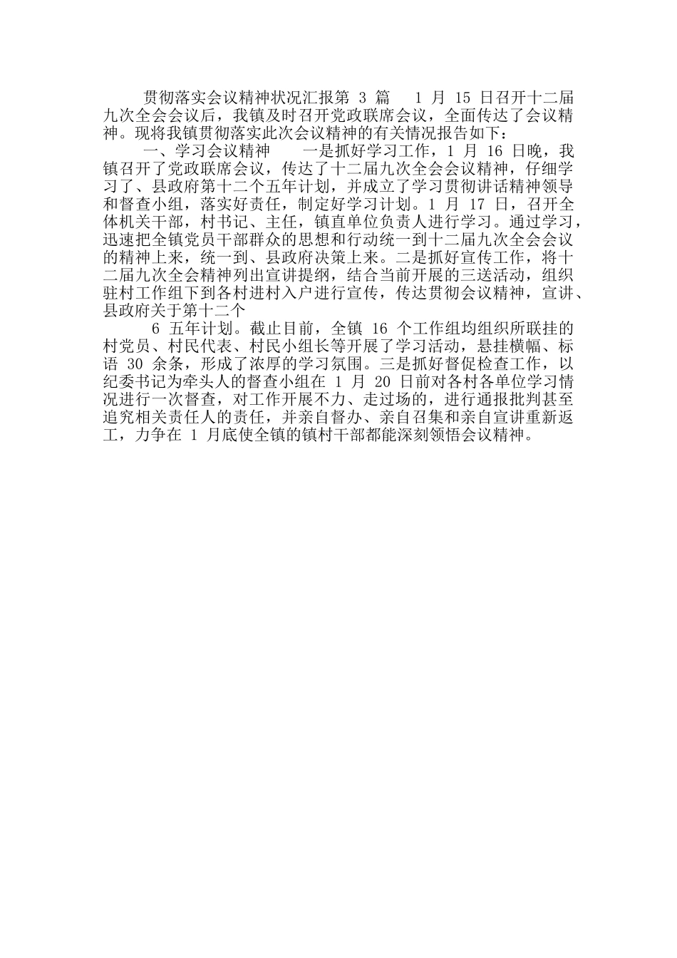 贯彻落实会议精神状况汇报_第3页