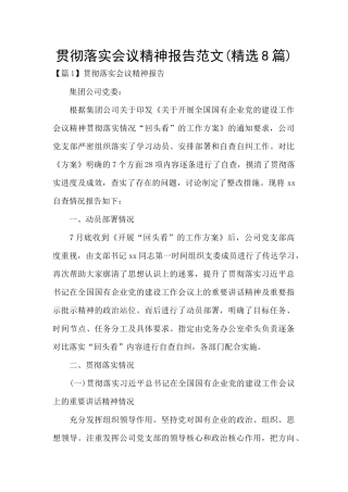 贯彻落实会议精神报告范文