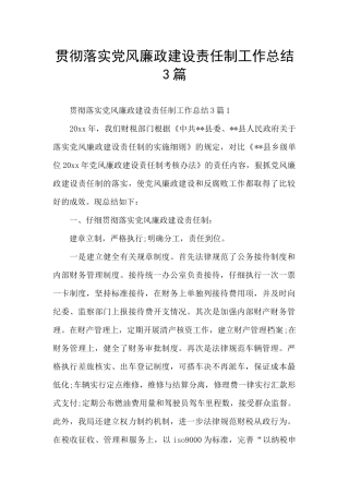 贯彻落实党风廉政建设责任制工作总结3篇