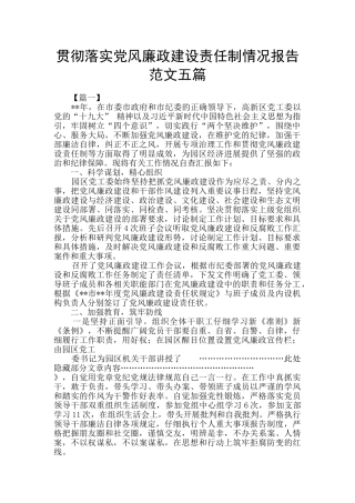 贯彻落实党风廉政建设责任制情况报告范文五篇