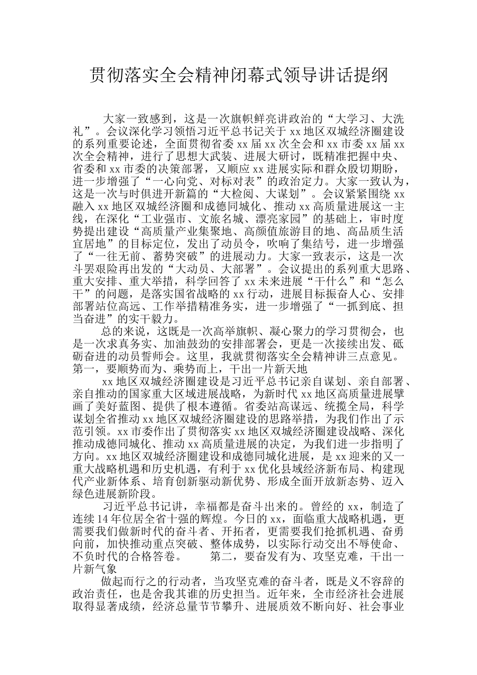 贯彻落实全会精神闭幕式领导讲话提纲_第1页