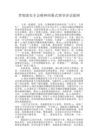 贯彻落实全会精神闭幕式领导讲话提纲