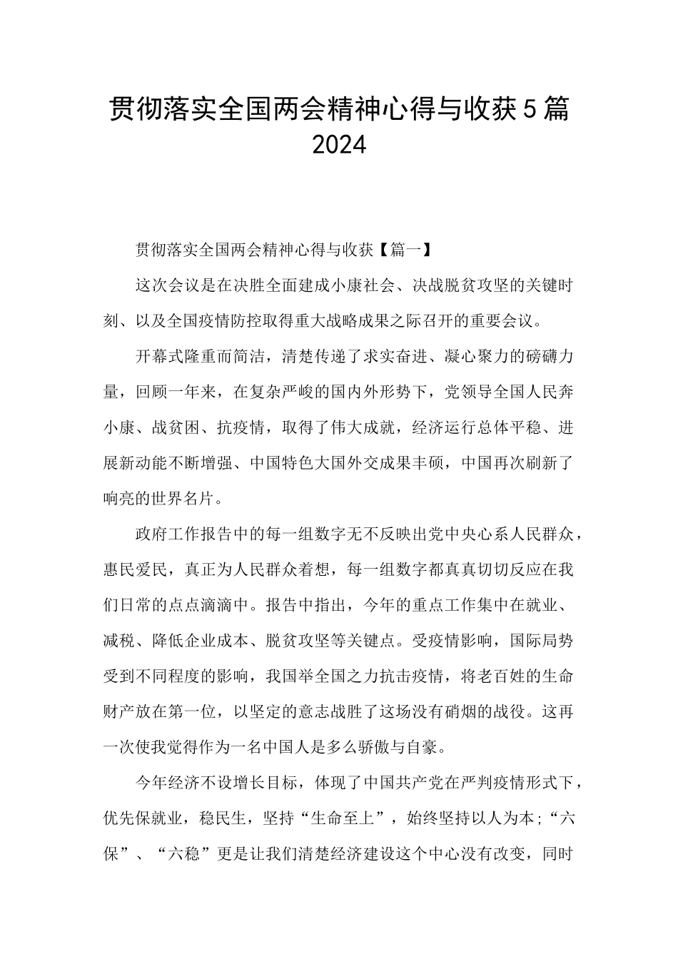 贯彻落实全国两会精神心得与收获5篇2024_第1页