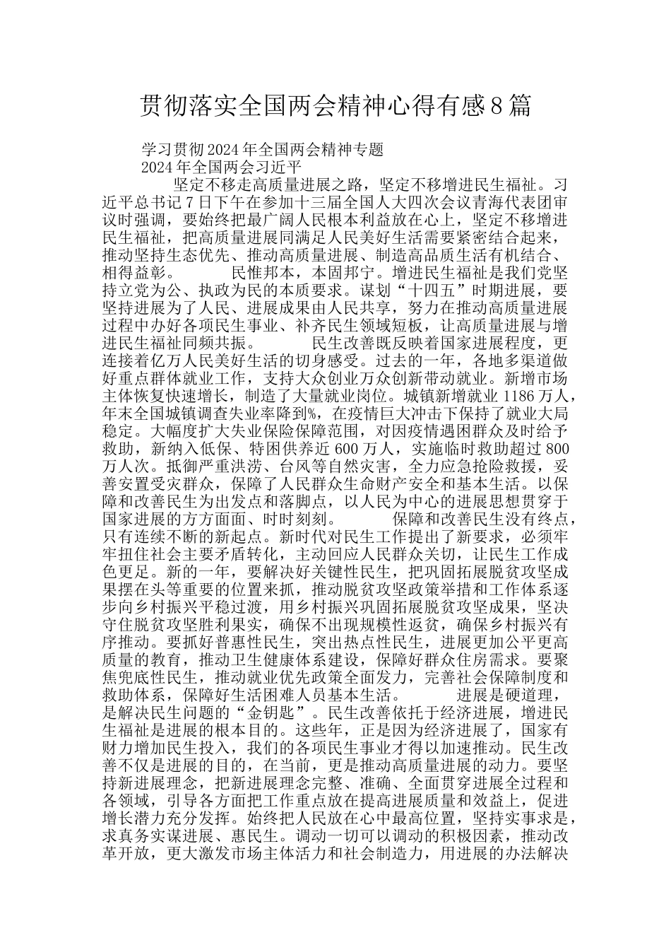 贯彻落实全国两会精神心得有感8篇_第1页