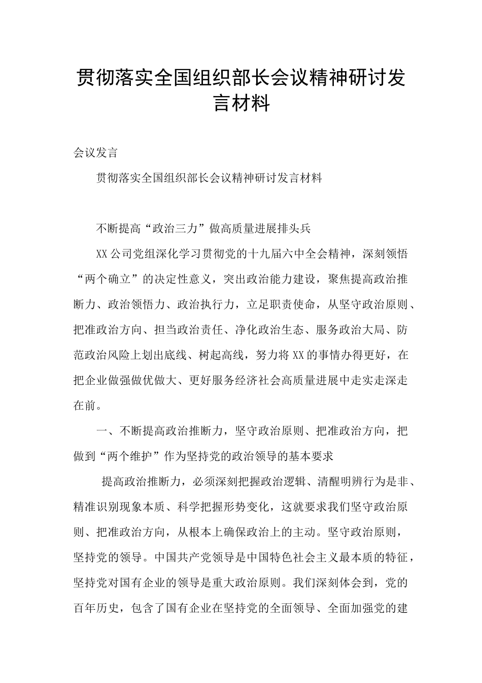 贯彻落实全国组织部长会议精神研讨发言材料_第1页