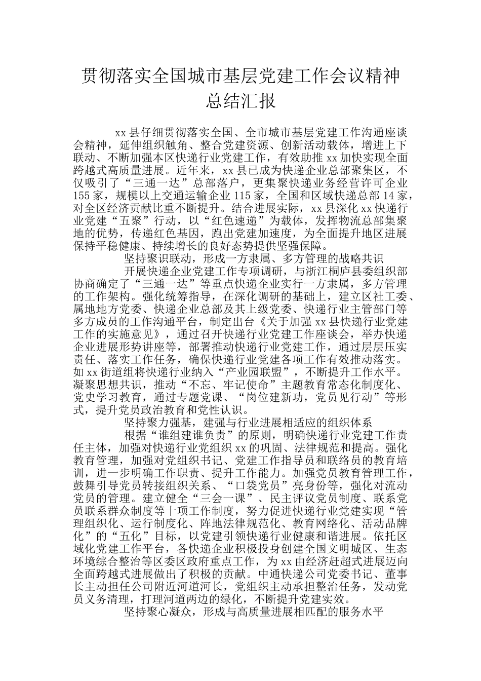 贯彻落实全国城市基层党建工作会议精神总结汇报_第1页