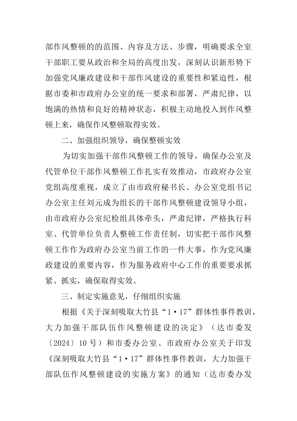 贯彻落实全市党风廉政建设暨干部作风整顿动员大会的情况报告_第2页