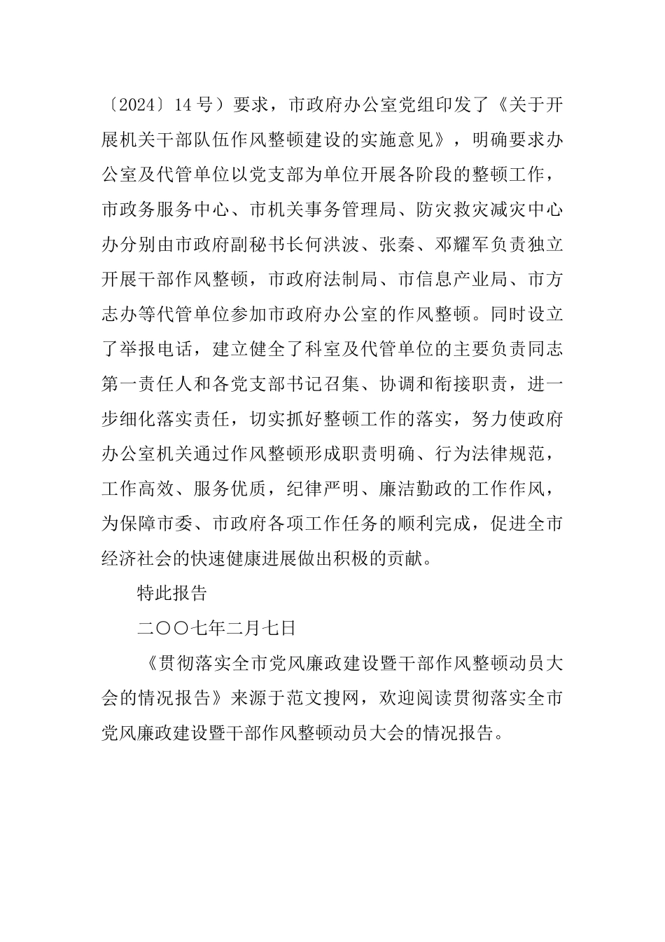 贯彻落实全市党风廉政建设暨干部作风整顿动员大会的情况报告_第3页