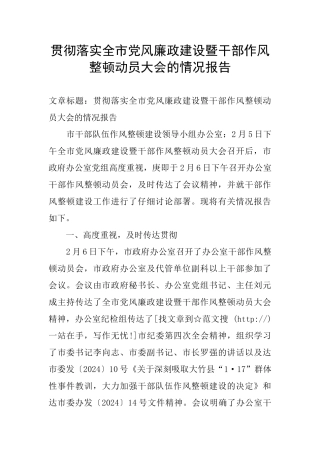 贯彻落实全市党风廉政建设暨干部作风整顿动员大会的情况报告