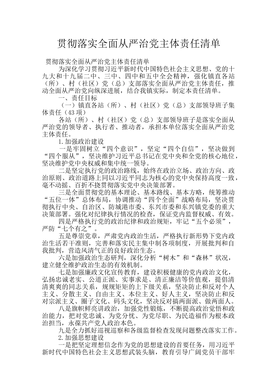 贯彻落实全面从严治党主体责任清单_第1页