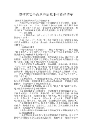 贯彻落实全面从严治党主体责任清单