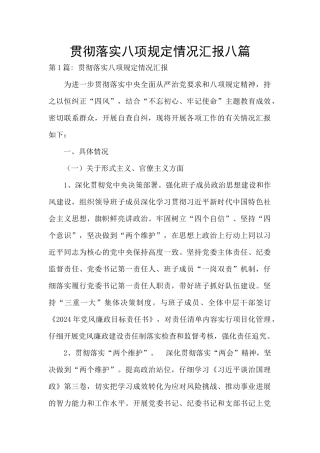 贯彻落实八项规定情况汇报八篇
