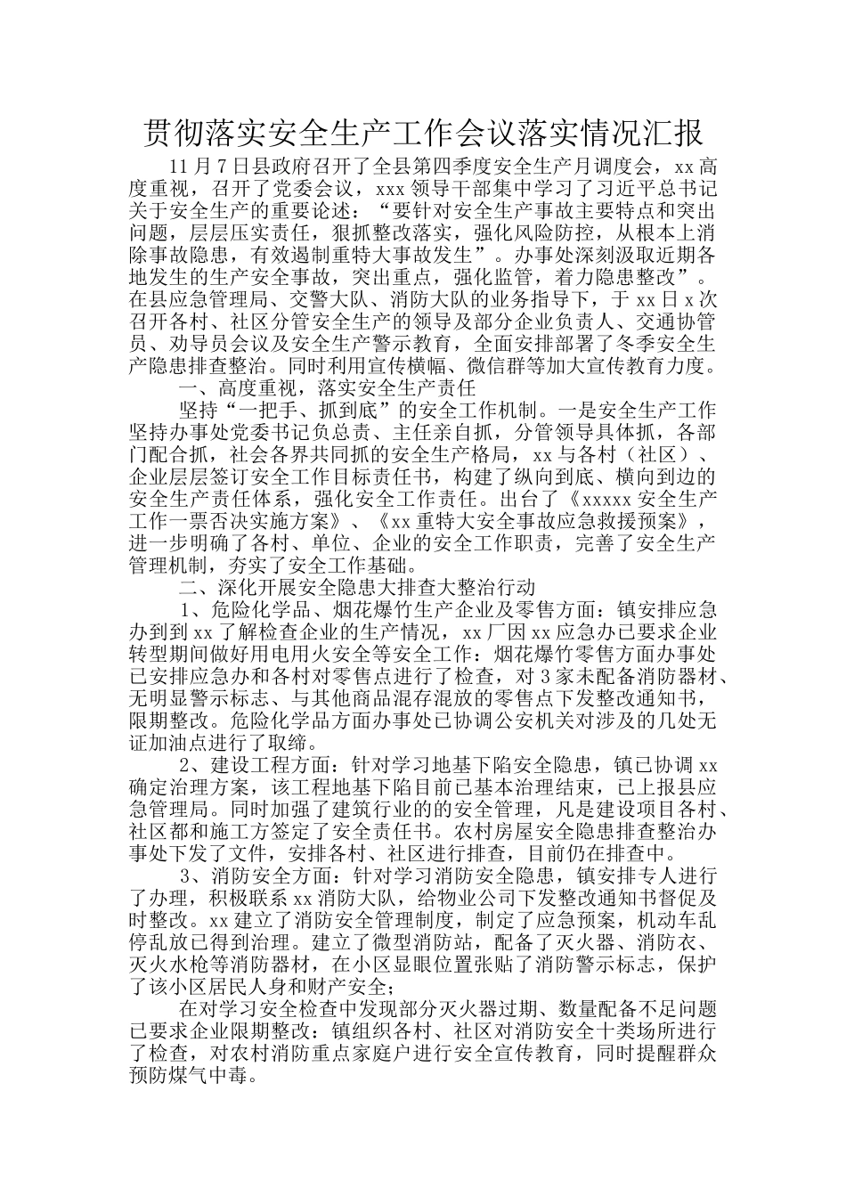 贯彻落实安全生产工作会议落实情况汇报_第1页