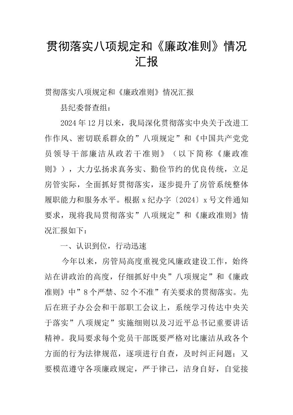 贯彻落实八项规定和《廉政准则》情况汇报_第1页