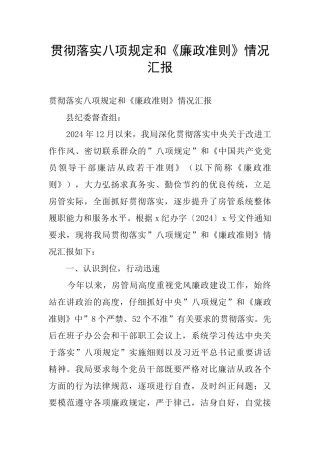贯彻落实八项规定和《廉政准则》情况汇报