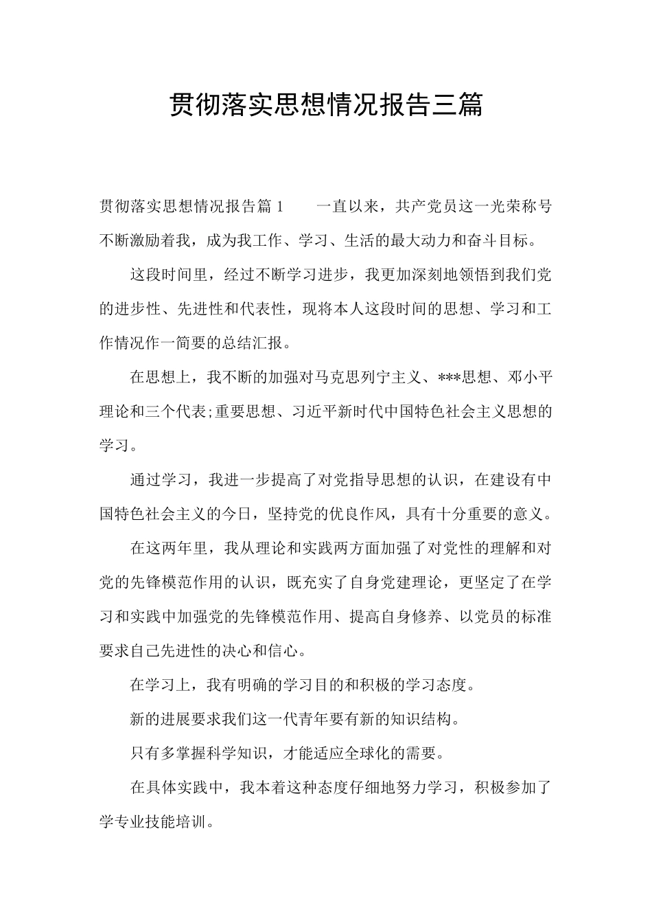 贯彻落实思想情况报告三篇_第1页