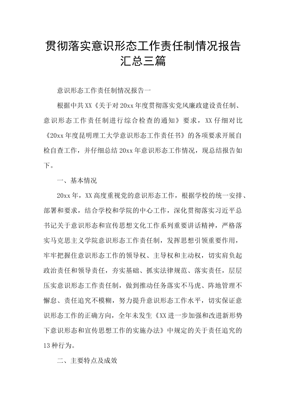 贯彻落实意识形态工作责任制情况报告汇总三篇_第1页