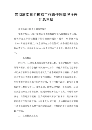 贯彻落实意识形态工作责任制情况报告汇总三篇