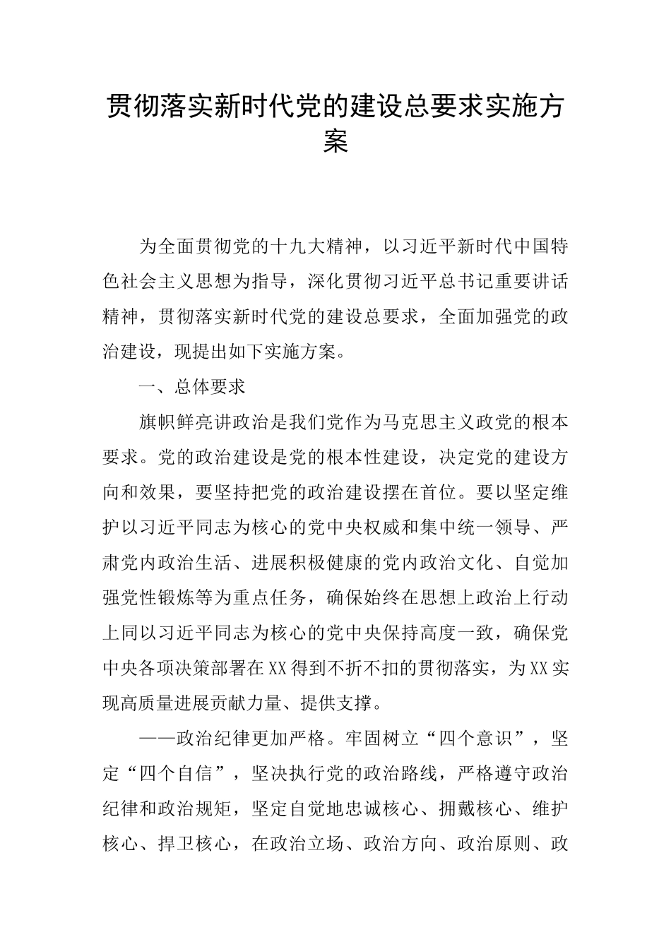 贯彻落实新时代党的建设总要求实施方案_第1页