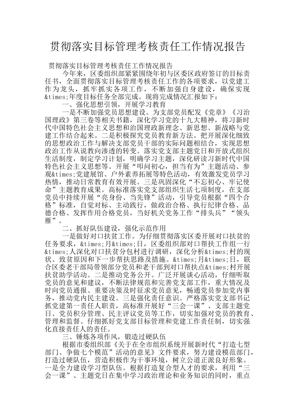 贯彻落实目标管理考核责任工作情况报告_第1页