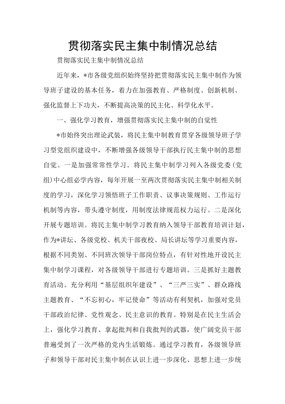 贯彻落实民主集中制情况总结_第1页