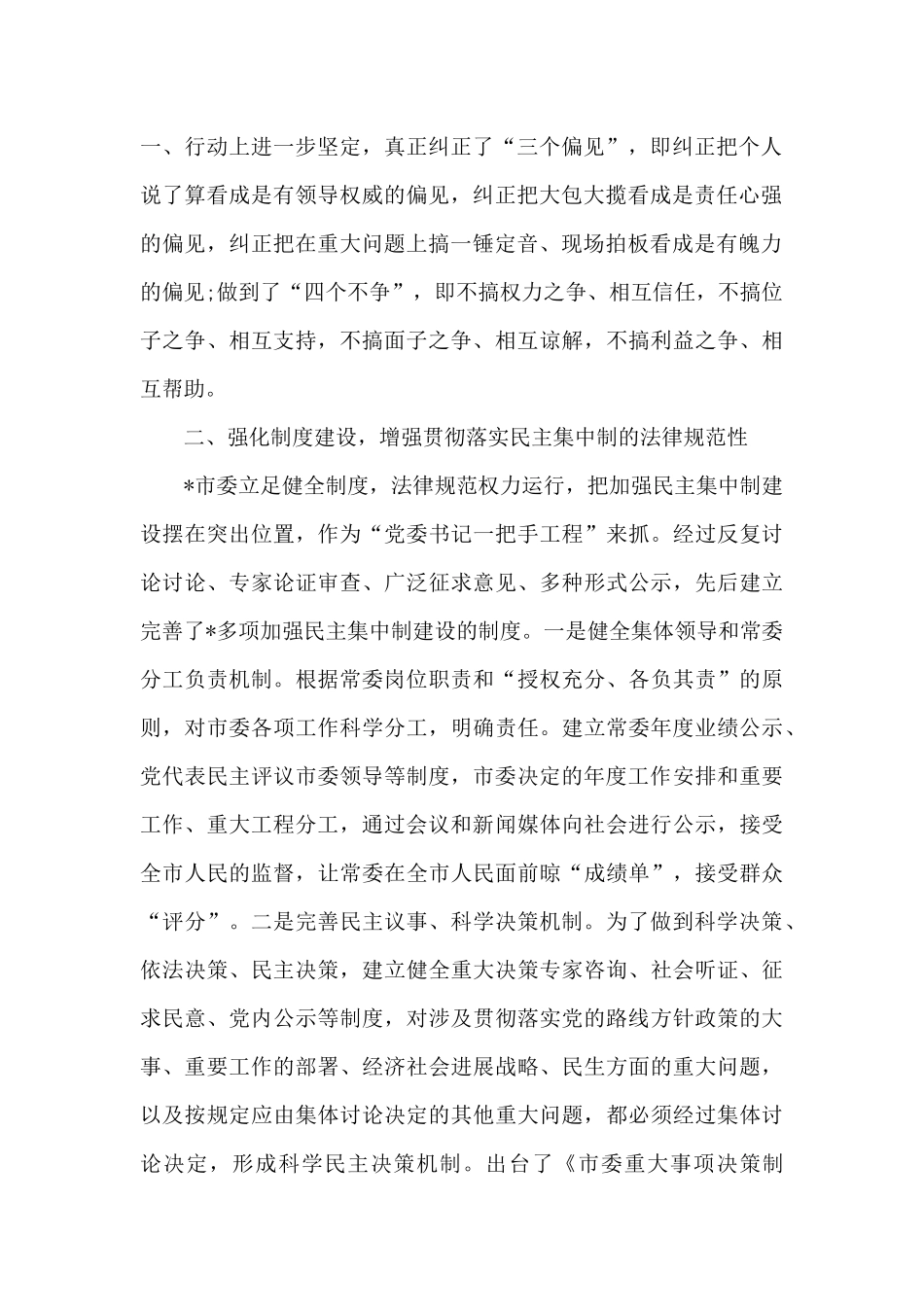 贯彻落实民主集中制情况总结_第2页