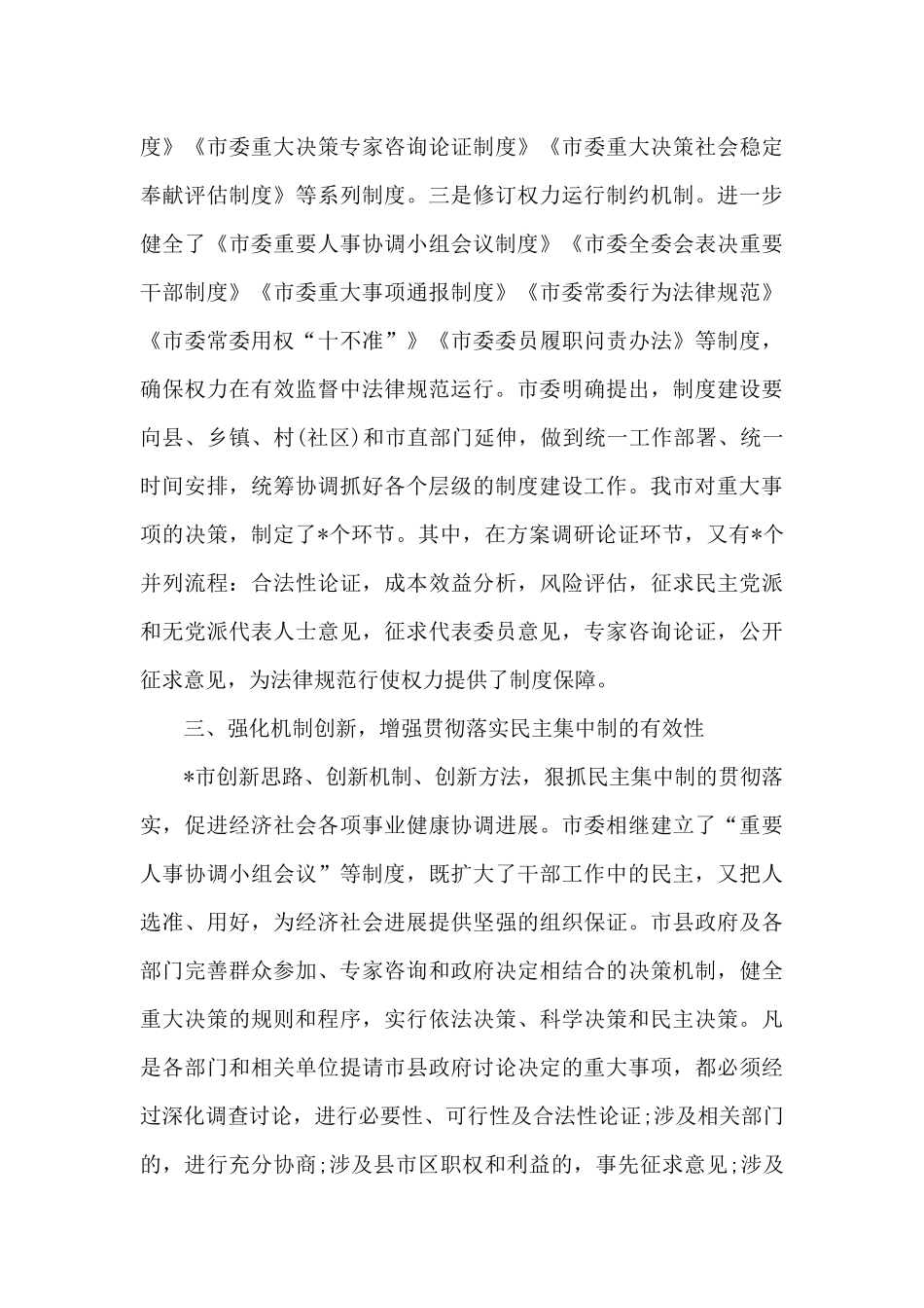 贯彻落实民主集中制情况总结_第3页