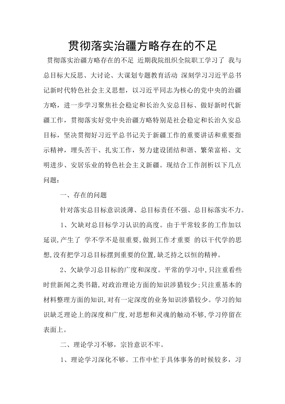 贯彻落实治疆方略存在的不足_第1页